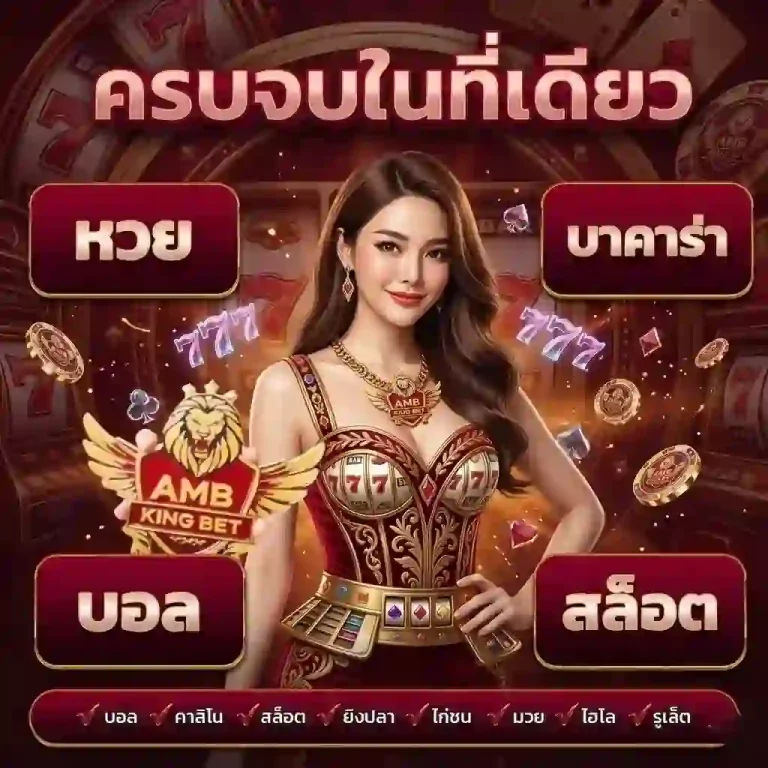 ambkingbet ครบจบในที่เดียว-Mobile