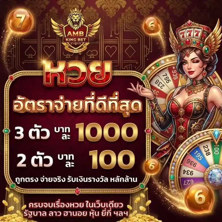 ambkingbet อัตราจ่ายหวย