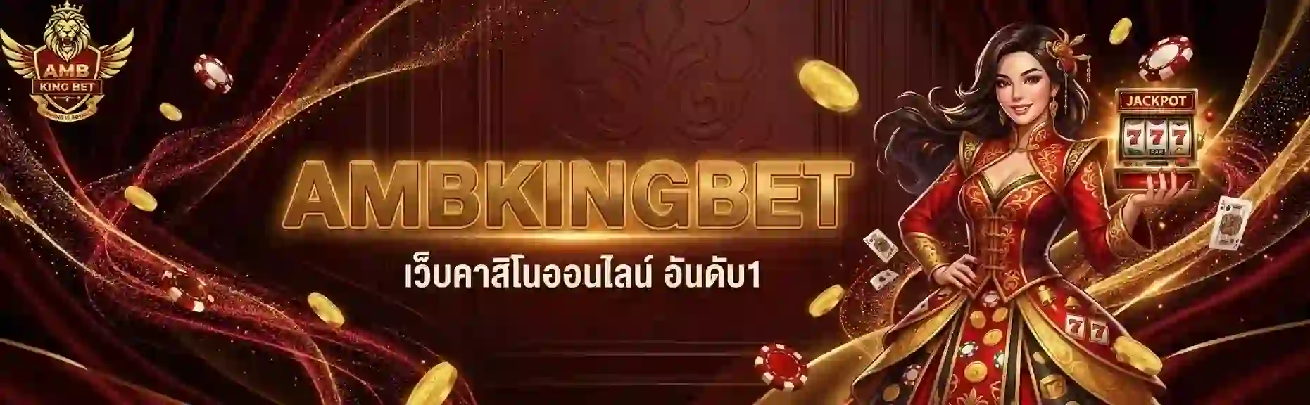 ambkingbet เว็บคาสิโนออนไลน์-Mobile