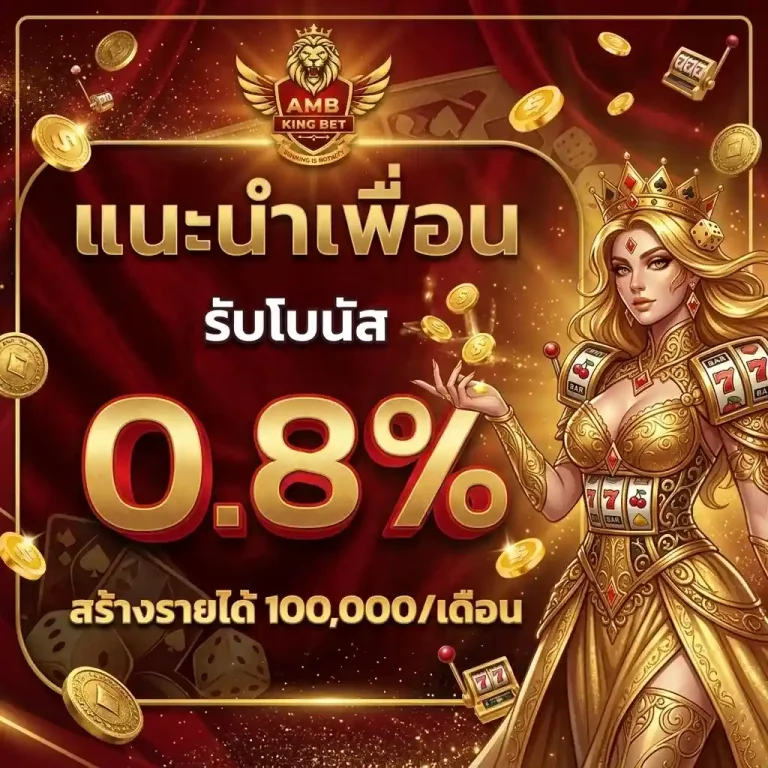ambkingbet แนะนำเพื่อน