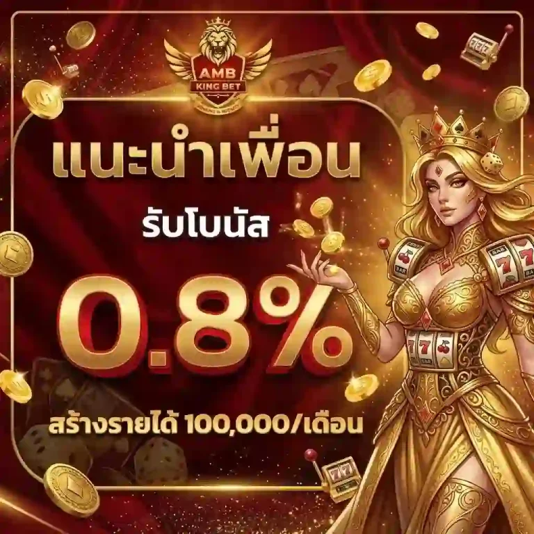 ambkingbet แนะนำเพื่อน-Mobile
